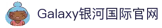 Galaxy·银河国际(中国)-官方网站