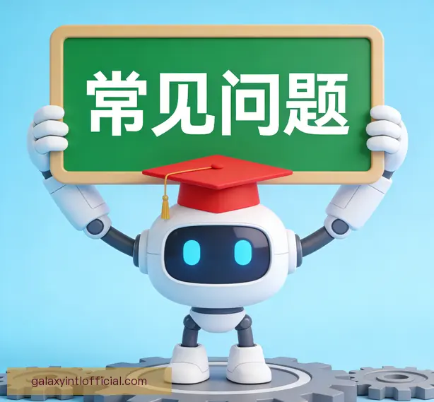 常见问题